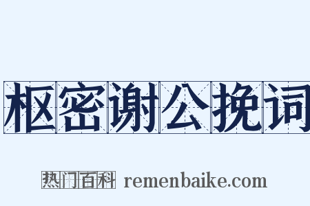 枢密谢公挽词是什么意思的图片